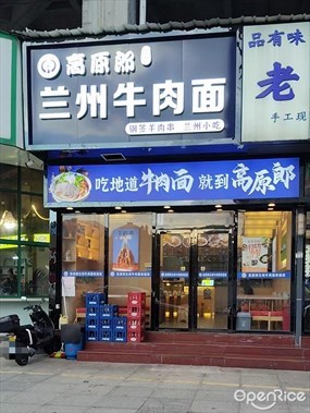 高原郎兰州牛肉面