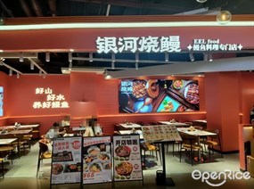 银河烧鳗·鳗鱼料理专门店
