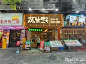 蒸山野阳山鸡蒸汽火锅