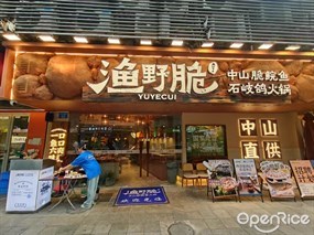 渔野脆·中山脆肉鲩石岐鸽火锅