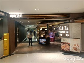 白玉朝鲜族烤串