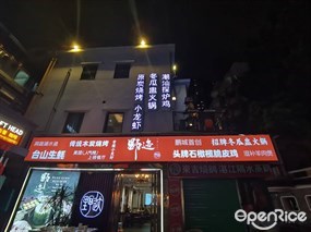 野迹石橄榄脆皮鸡烧烤