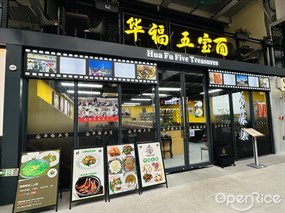 华福五宝