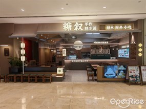 糖叙糖水铺