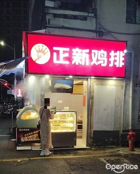 正新鸡排
