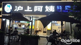 沪上阿姨