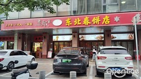 老郑家东北春饼