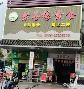 聚善缘自助素食馆