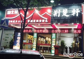 荆楚轩•湖北菜