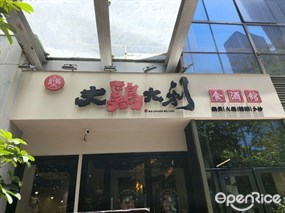 大鸡大利食酒馆