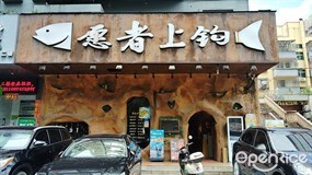 愿者上钩