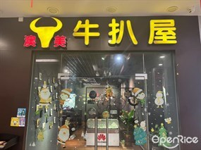 澳美牛扒屋