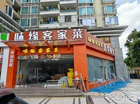 味缘客家菜