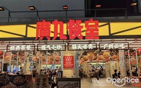 广九餐室