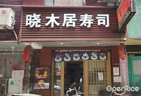 晓木居寿司