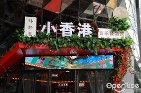 林邦里小香港餐酒馆