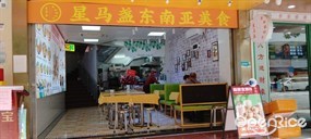 星马盏东南亚美食