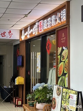 一叶一世界藏茶素火锅