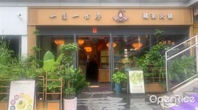 一叶一世界藏茶素火锅