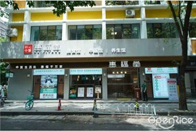 惠福堂膳食馆