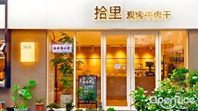 拾里炭烤牛肉干