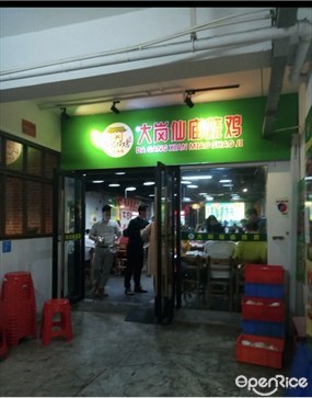 大岗仙庙烧鸡