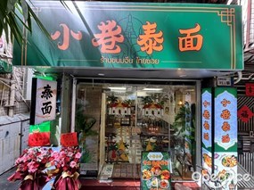 小巷泰面