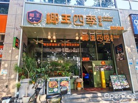 椰王四季椰子鸡