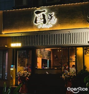酉鬼酒馆