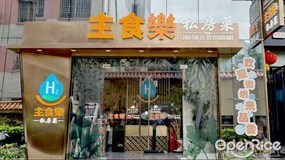 主食乐私房菜