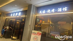 青春楼阁民谣·烧烤·酒馆