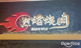 烈坛烧肉 烈焰烧肉黑毛和牛专门店