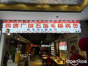 鸡遇广味五指毛桃鸡煲脆皮鸡&榴莲鸡