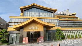 兆生雅御酒家