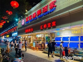 宜宾海鲜酒家