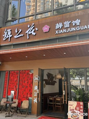 锦上花鲜菌馆