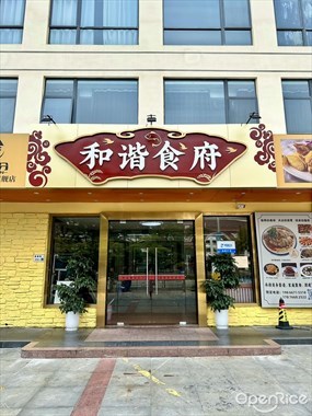 和谐食府