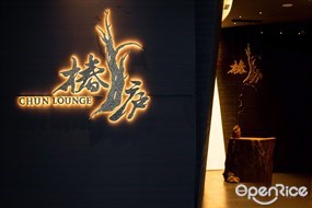 椿庐ChunLounge