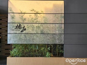椿庐ChunLounge