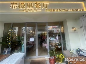 春漫里餐厅