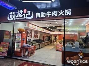 萌龙记自助牛肉火锅