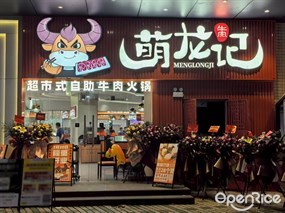 萌龙记超市式自助牛肉火锅
