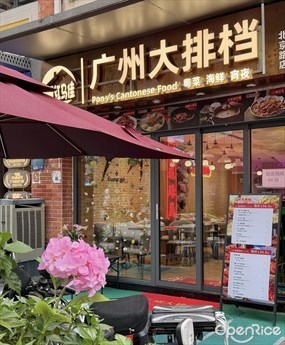 广州大排档