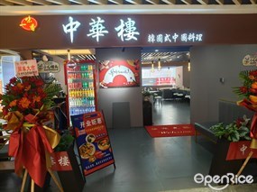 一味香中华楼韩国式中华料理