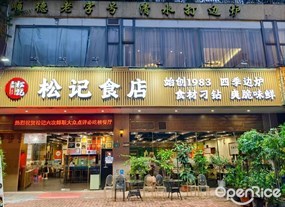 松记食店