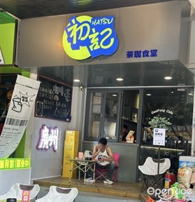 初记茶咖食堂