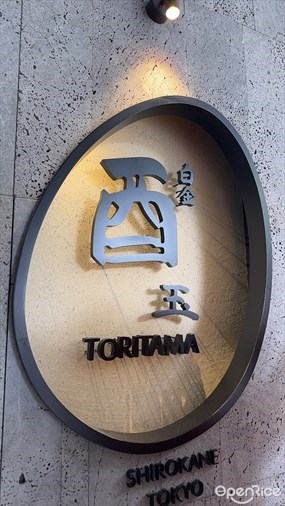 白金酉玉Toritama