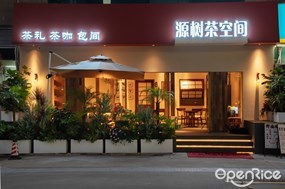 源树茶空间