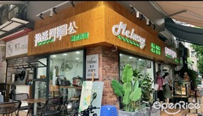 拾越河湄公越式料理