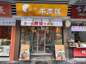 加二两牛肉饭